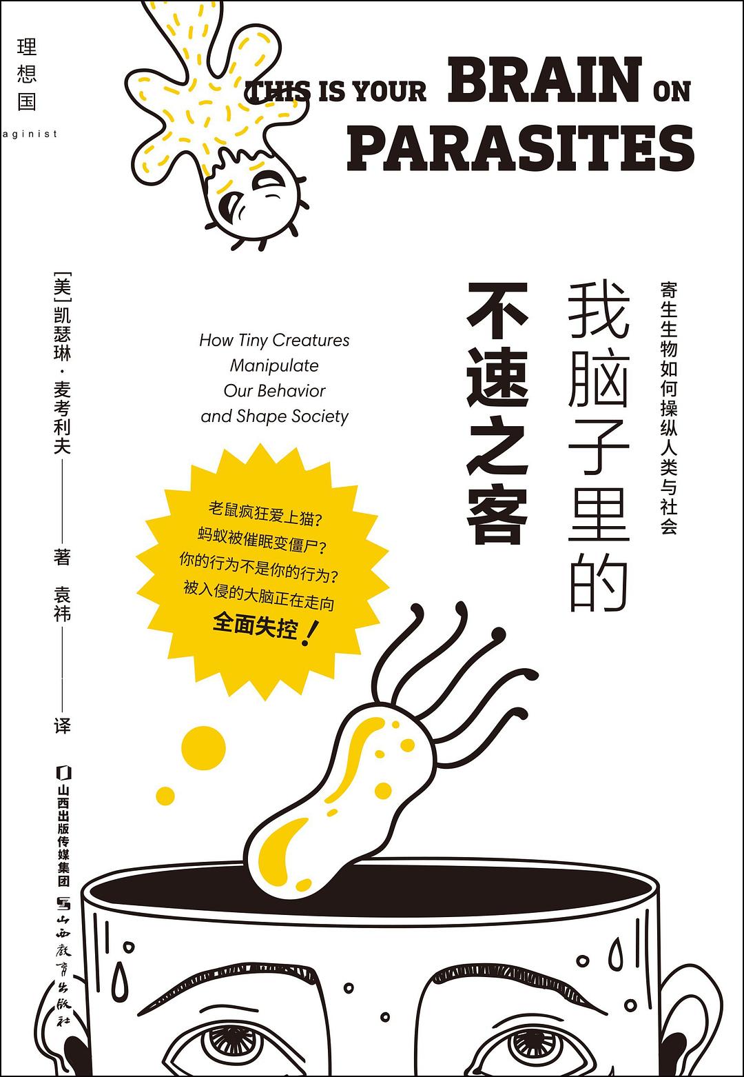 我脑子里的不速之客：寄生生物如何操纵人类与社会