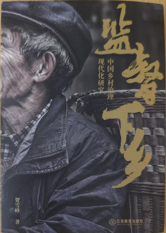 下鄉－中國鄉村監督治理現代化研究