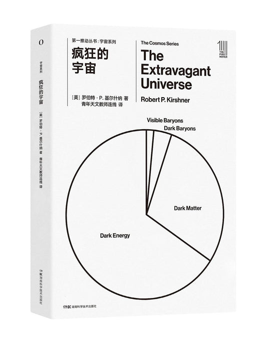 瘋狂的宇宙/宇宙系列/第一推動叢書
