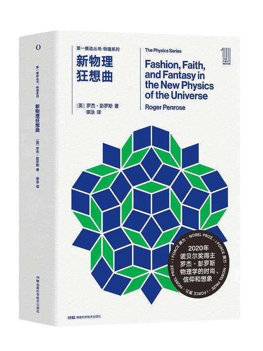 物理學系列叢書第一輯：新物理狂想曲（中文版）