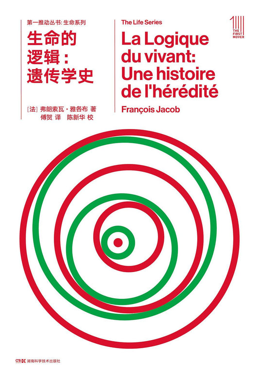 生命的邏輯--排序史/生命系列/第一推動叢書
