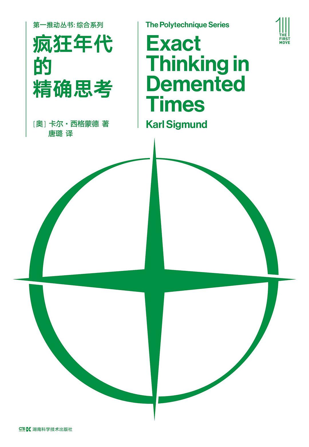 疯狂年代的精确思考-第一推动丛书:综合系列