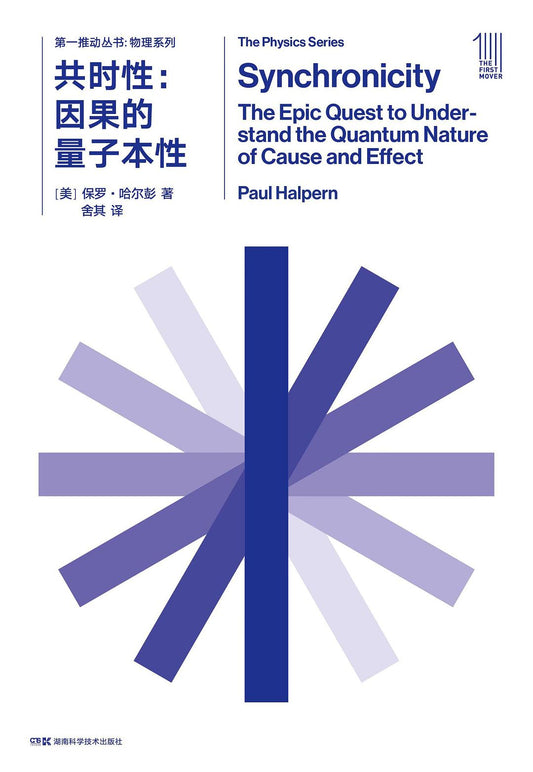 第一推动丛书 共时性:因果的量子本性