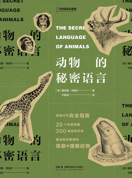 動物的秘密語言