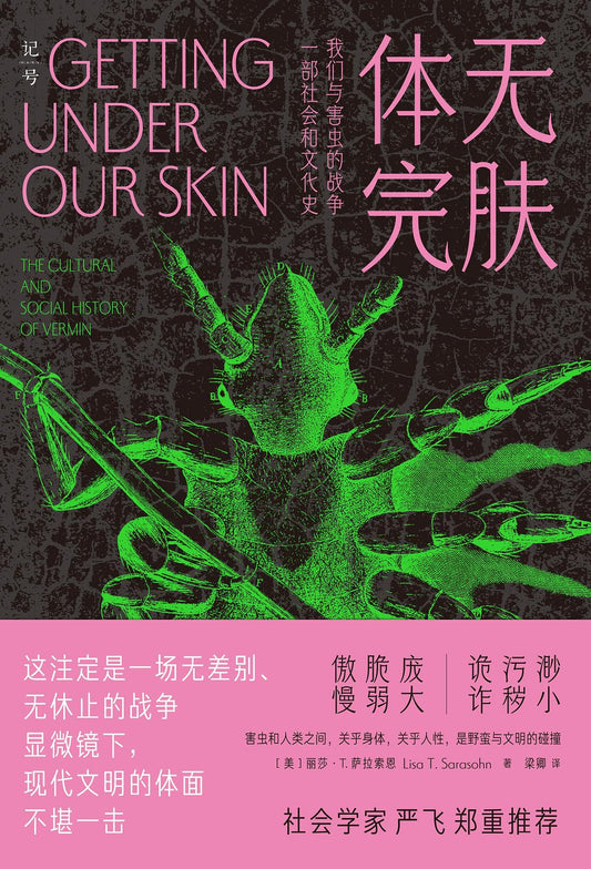 體無完膚：我們與害蟲的戰爭(精)-記號