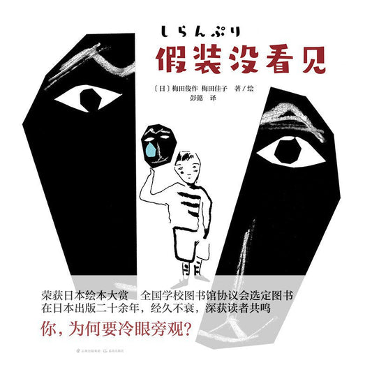 假装没看见