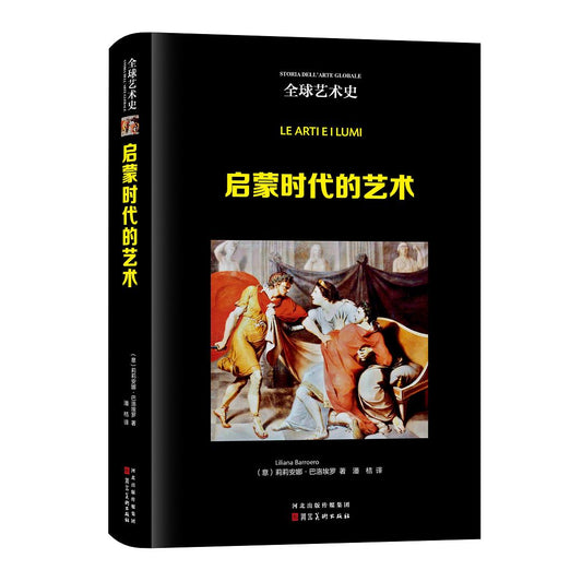 启蒙时代的艺术