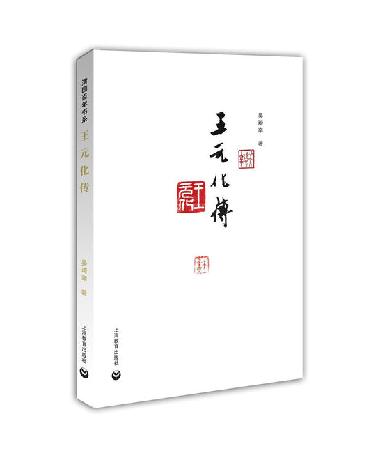 王元化傳（清園百年書系）