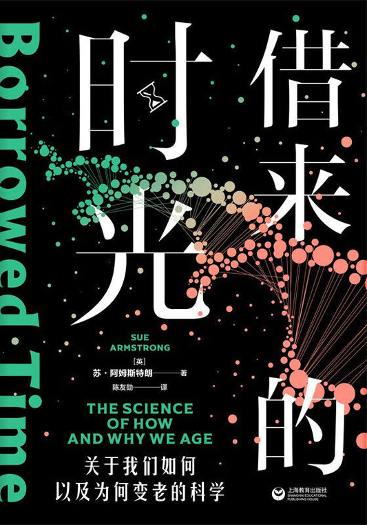 借来的时光:关于我们如何以及为何变老的科学