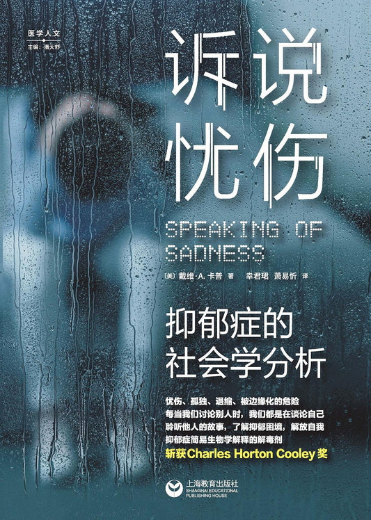 诉说忧伤：抑郁症的社会学分析