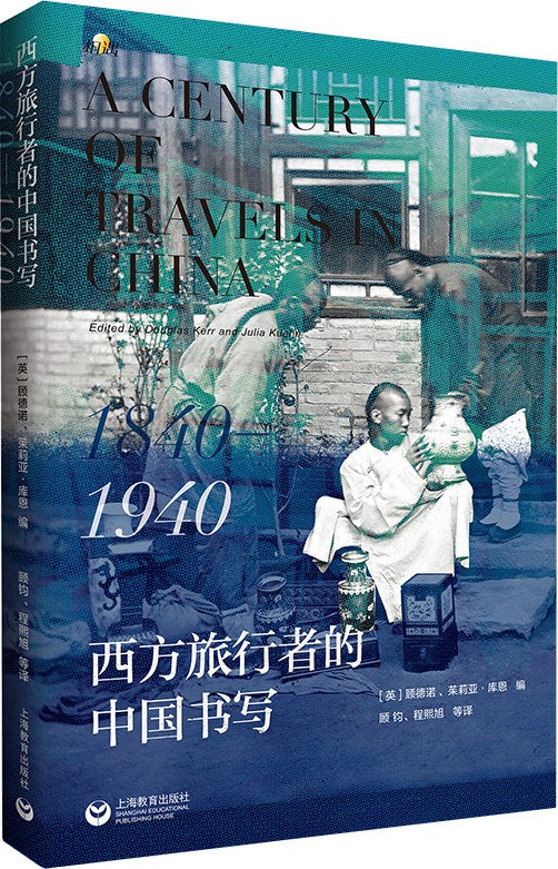 西方遊客的中國書寫1840-1940（簡體書）
