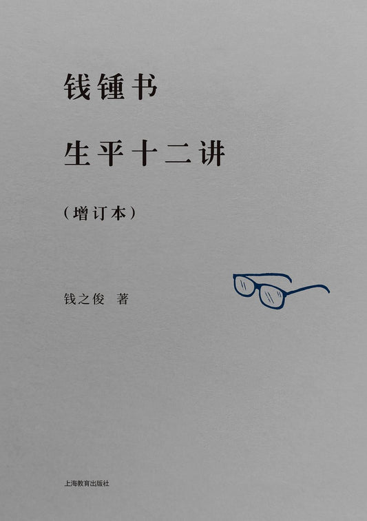 钱锺书生平十二讲(增订本)