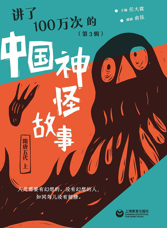 讲了100万次的中国神怪故事（第三辑）：隋唐五代（上）