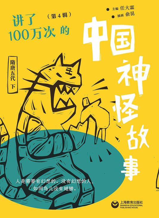 讲了一百万次的中国神怪故事（第四辑）：隋唐五代（下）