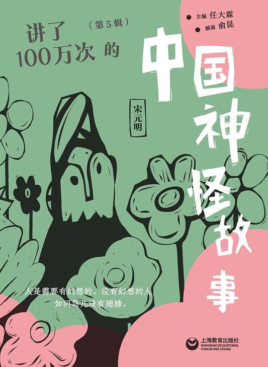 讲了一百万次的中国神怪故事（第五辑）：宋元明