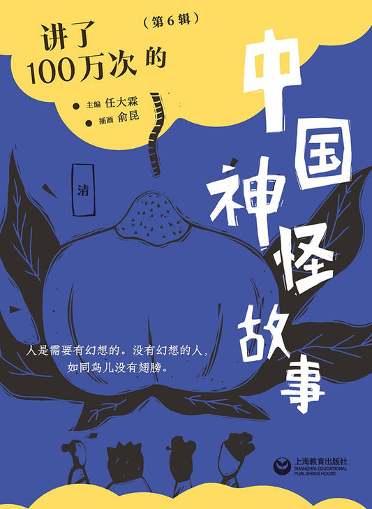 讲了100万次的中国神怪故事（第6辑）：清