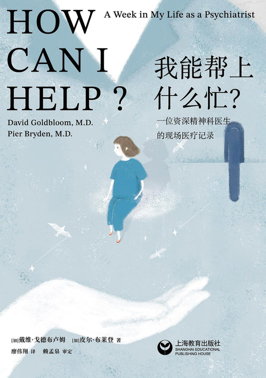 我能幫上什麼忙？ :一位資深精神科醫師的現場醫療記錄-萬鏡