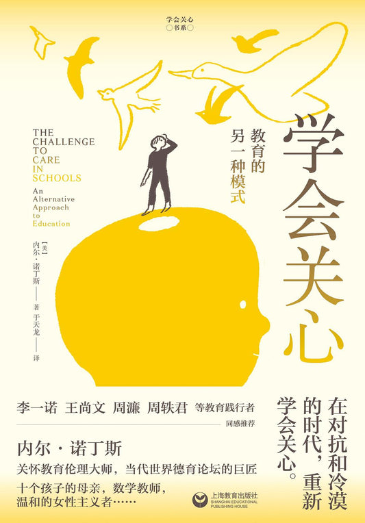 學會關懷：教育的另一種模式