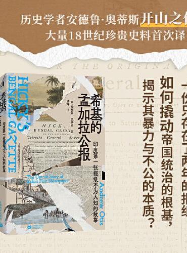 希基的孟加拉公報：印度第一張報紙不為人知的故事