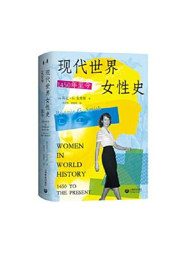现代世界女性史: 1450年至今