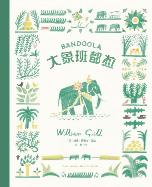洛伦兹： 大象班都拉