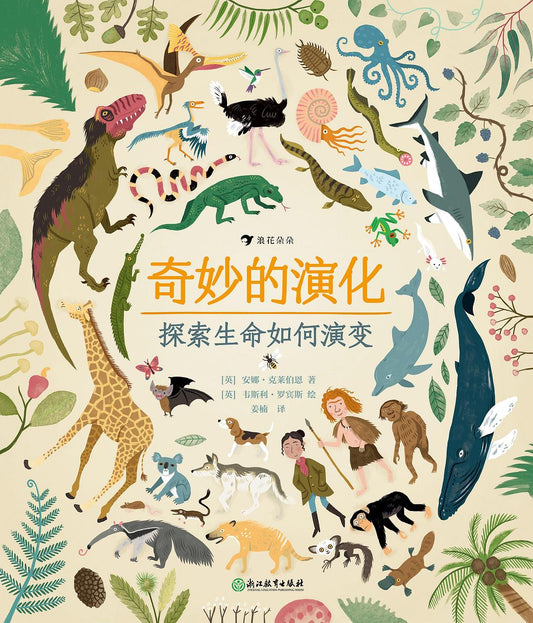 奇妙的演化: 探索生命如何演变