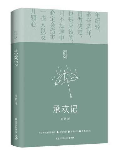 承歡記