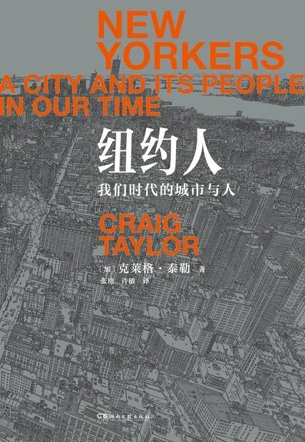 纽约人: 我们时代的城市与人