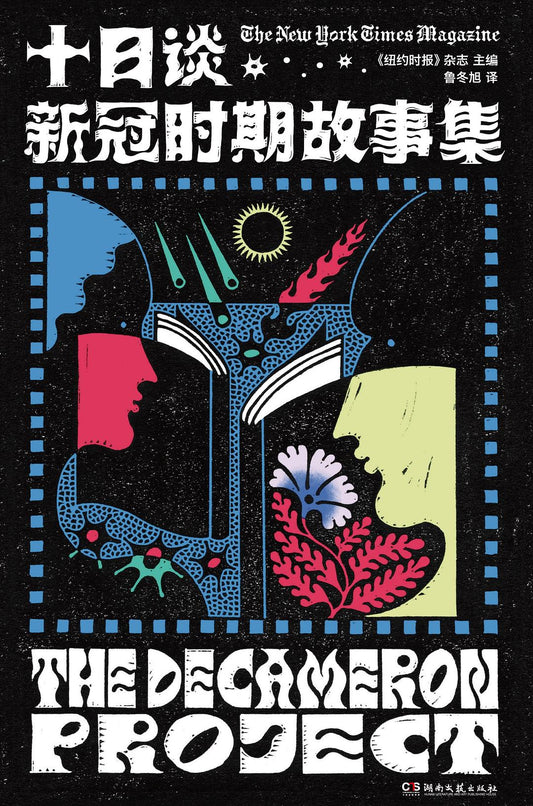 十日談：新冠時期故事集