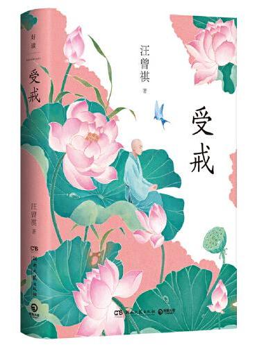 受戒
