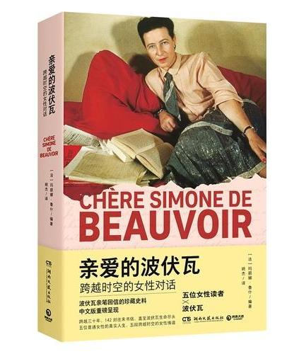 亲爱的波伏瓦：跨越时空的女性对话