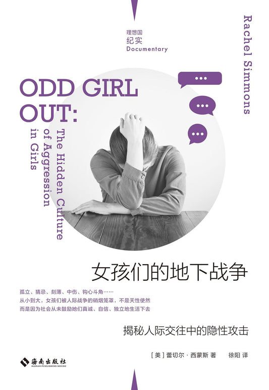 女孩们的地下战争：揭秘人际交往中的隐性攻击