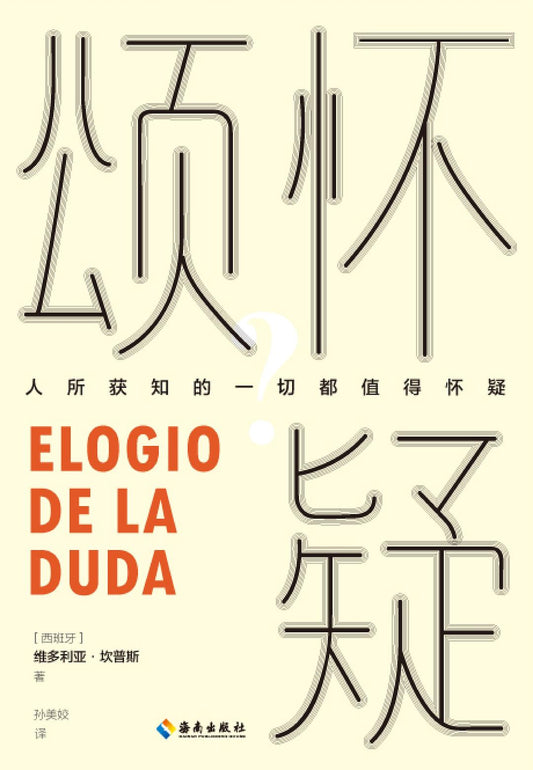 懷疑頌：人所知道的一切都值得懷疑（精）