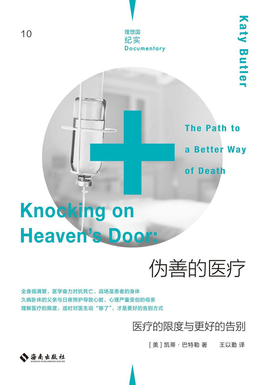 偽善的醫療：醫療的勞力與更好的告別
