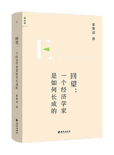 回望：一個經濟學家是如何成長的
