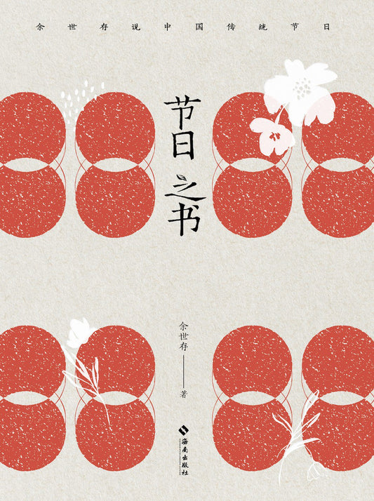 節日之書