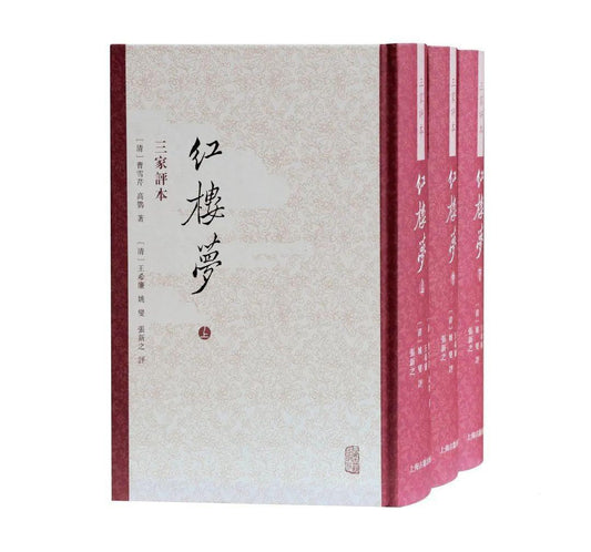 紅樓夢三家評本（全三冊）