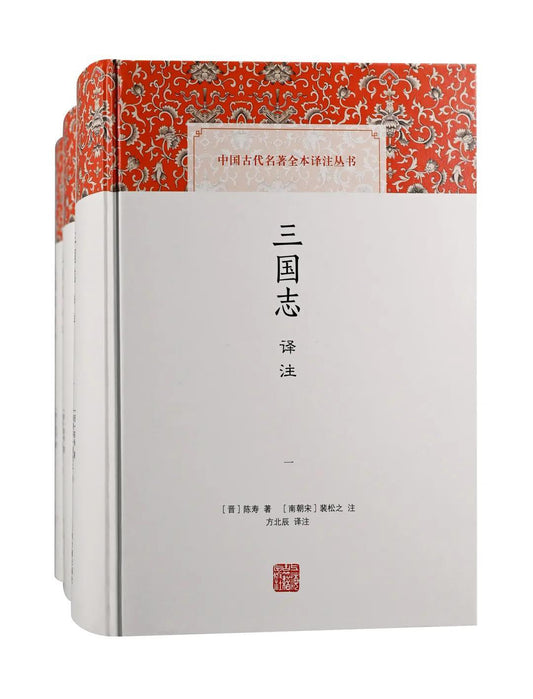 三國志譯註(全三冊)(中國古代名著全本譯註叢書)