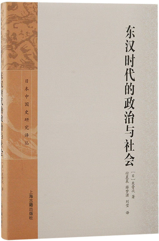 東漢時代的政治與社會(日本中國史研究譯叢)(精)