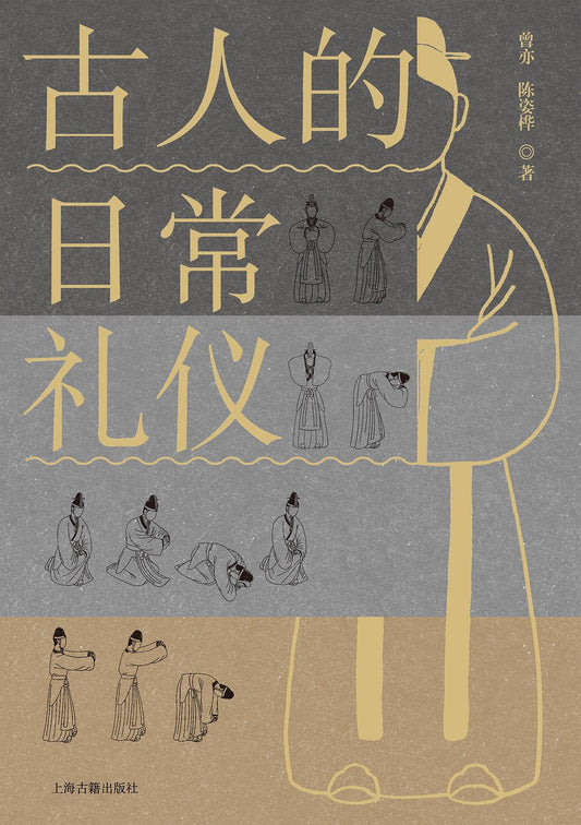 古人的日常禮儀