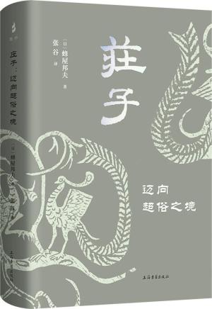 莊子：邁向超俗之境