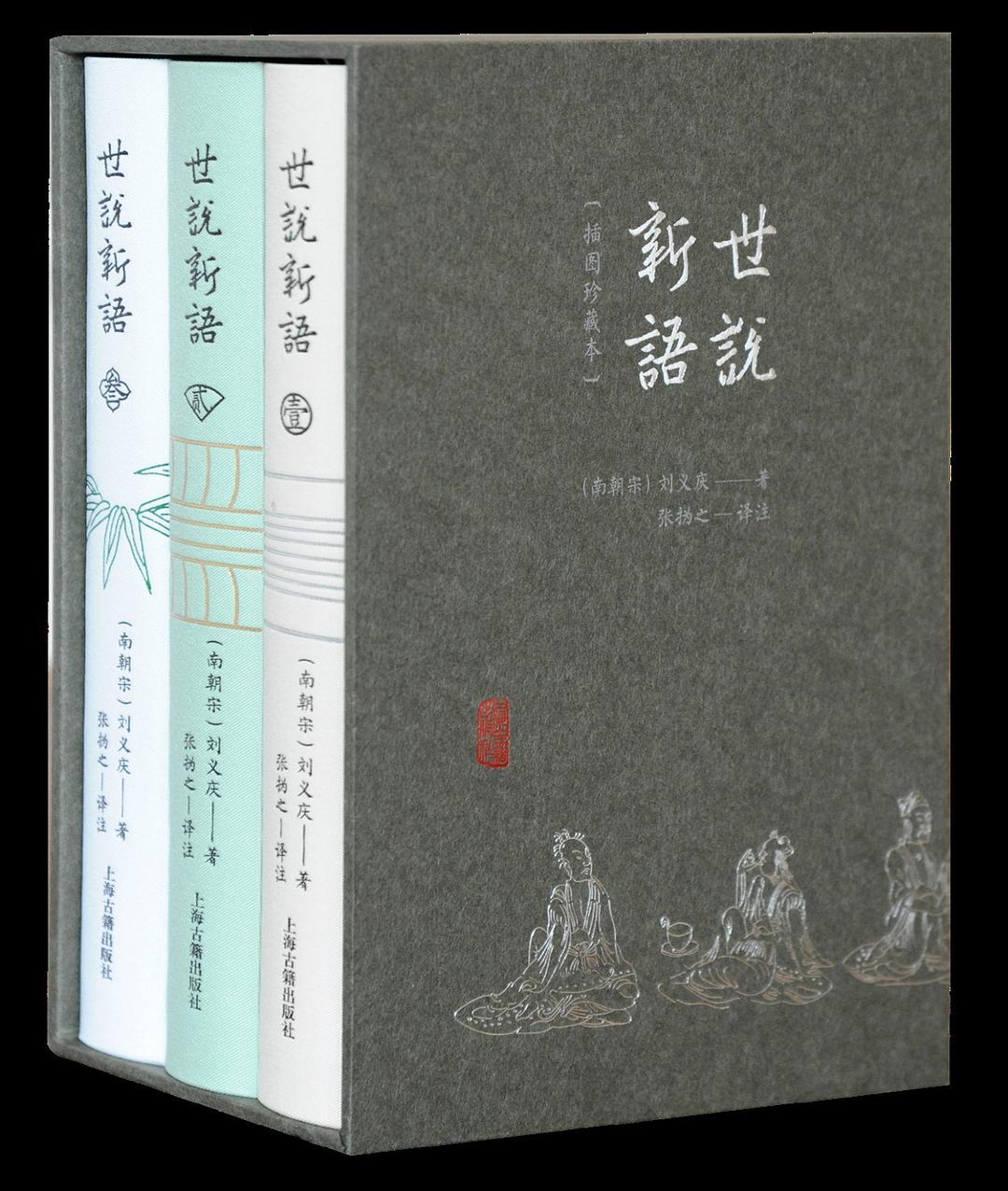 世说新语（插图珍藏本）（刷边版）（全三册）