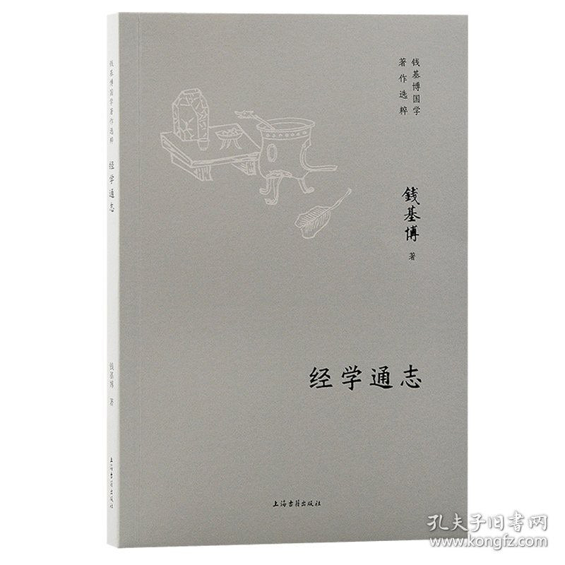 經學通志