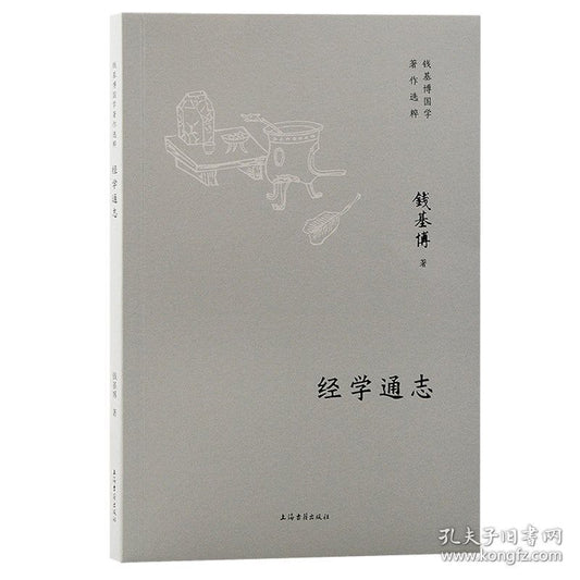 經學通志