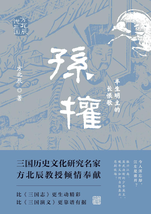 孫權：半生明主的長恨歌