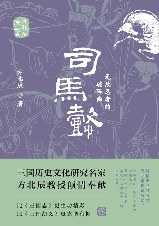 司馬懿：無敵忍者的破陣曲