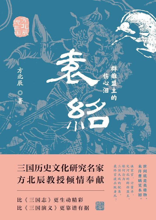袁紹：群雄盟主的傷心淚
