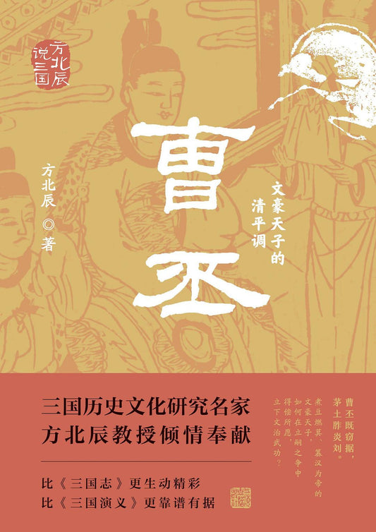 曹丕：文豪天子的清平調
