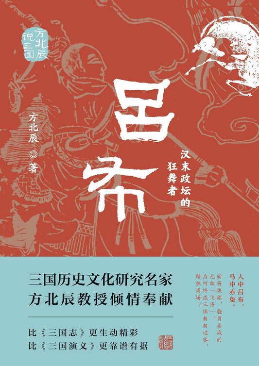 呂布：漢末政壇的狂舞者