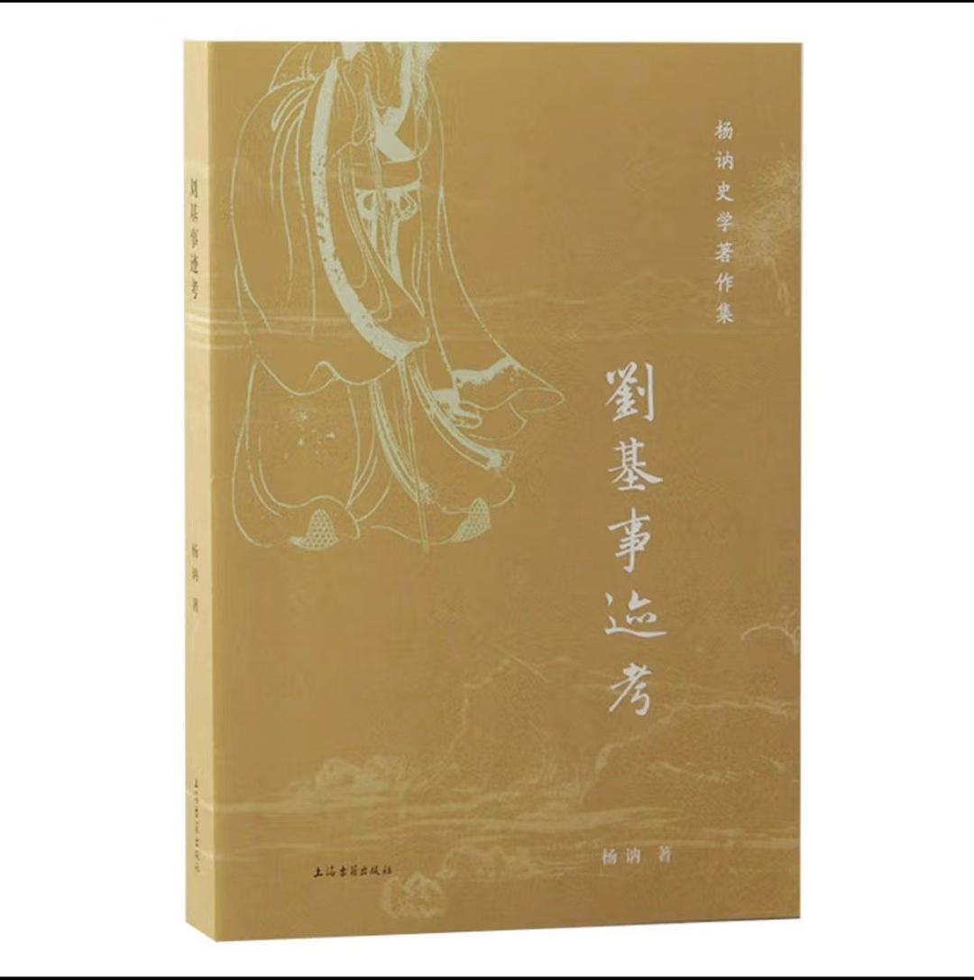 劉基事蹟考